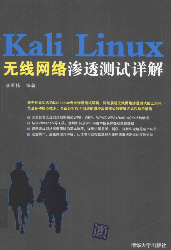 Kali Linux无线网络渗透测试详解 完整pdf_操作系统教程插图