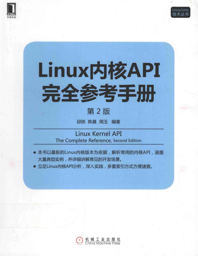 Linux内核API完全参考手册（第2版） （邱铁 周玉著） pdf_操作系统教程插图