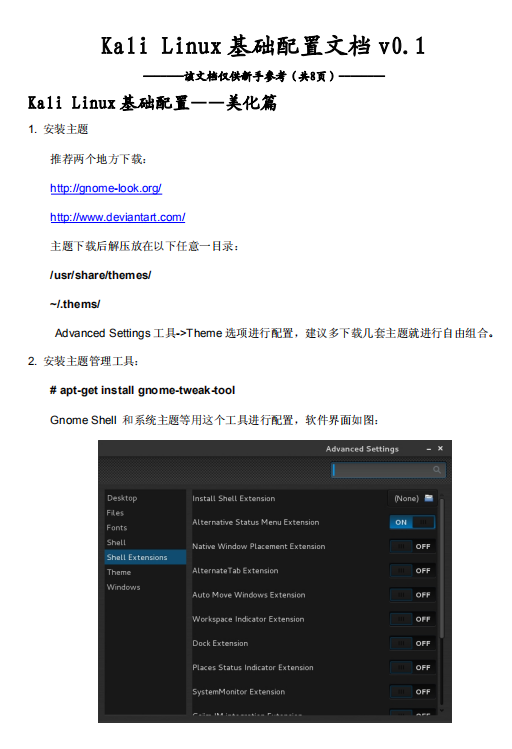 kali linux基础配置文档 中文PDF_操作系统教程插图