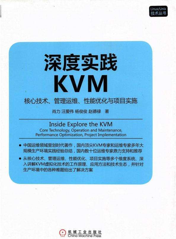 深度实践KVM 核心技术 管理运维 性能优化与项目实施 完整pdf_操作系统教程插图