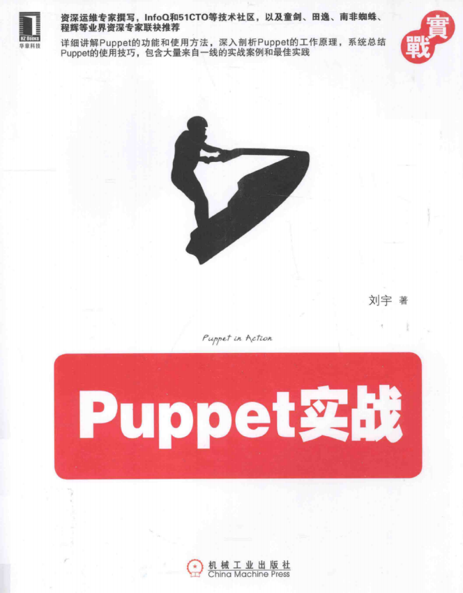 Puppet实战 （刘宇）完整PDF_操作系统教程插图