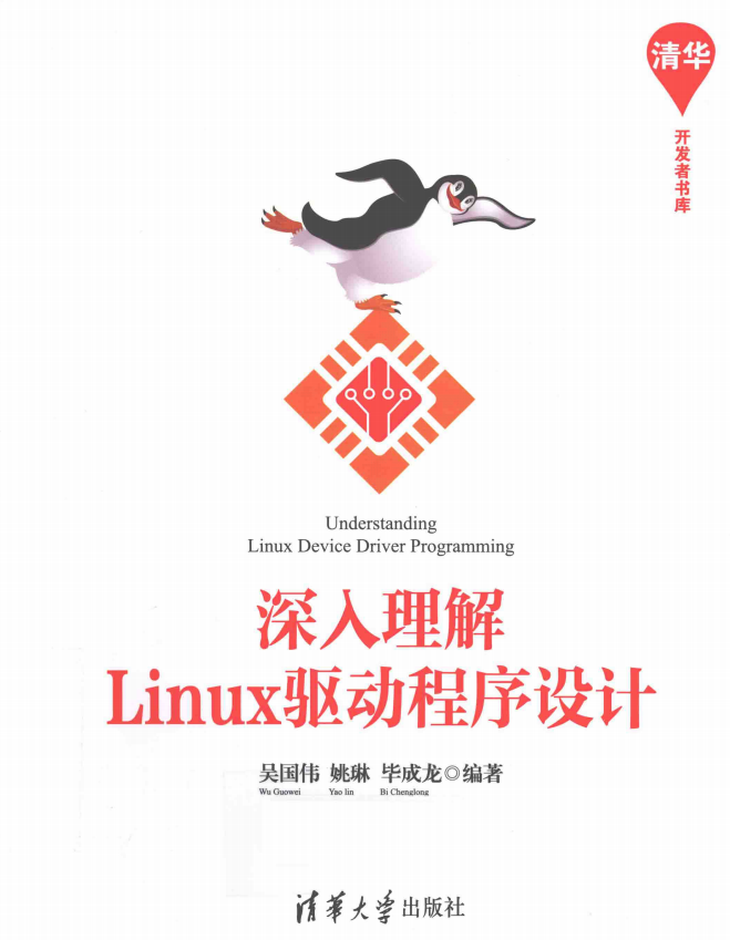 深入理解Linux驱动程序设计 完整pdf_操作系统教程插图