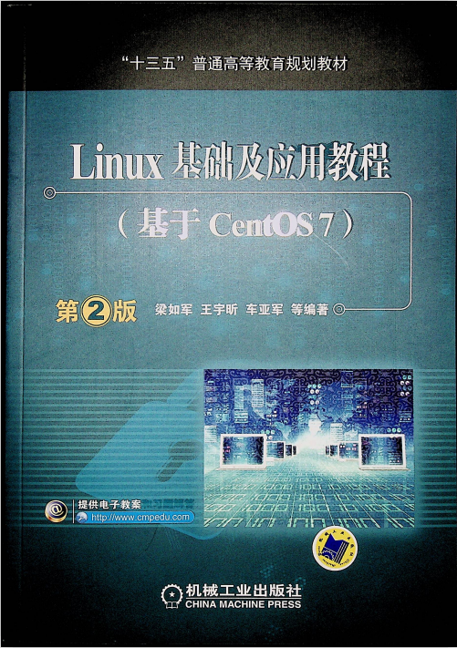 Linux基础及应用教程（基于CentOS 7） 第2版 中文完整pdf_操作系统教程插图