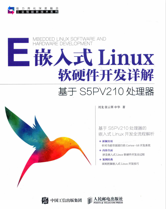 嵌入式Linux软硬件开发详解 基于S5PV210处理器 完整pdf_操作系统教程插图