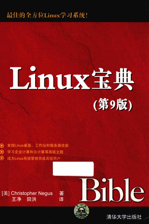 Linux宝典（第9版） 中文pdf_操作系统教程插图
