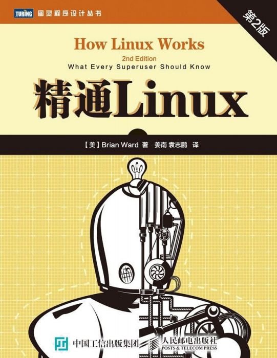 精通Linux 第2版PDF_操作系统教程插图
