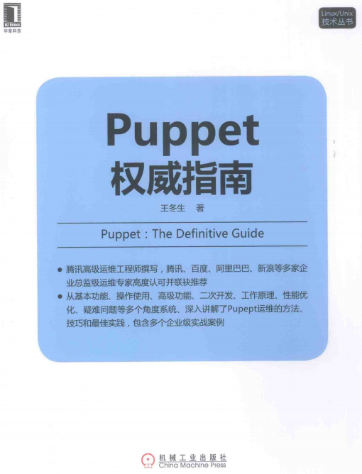 Linux Unix技术丛书 Puppet权威指南 完整pdf_操作系统教程插图