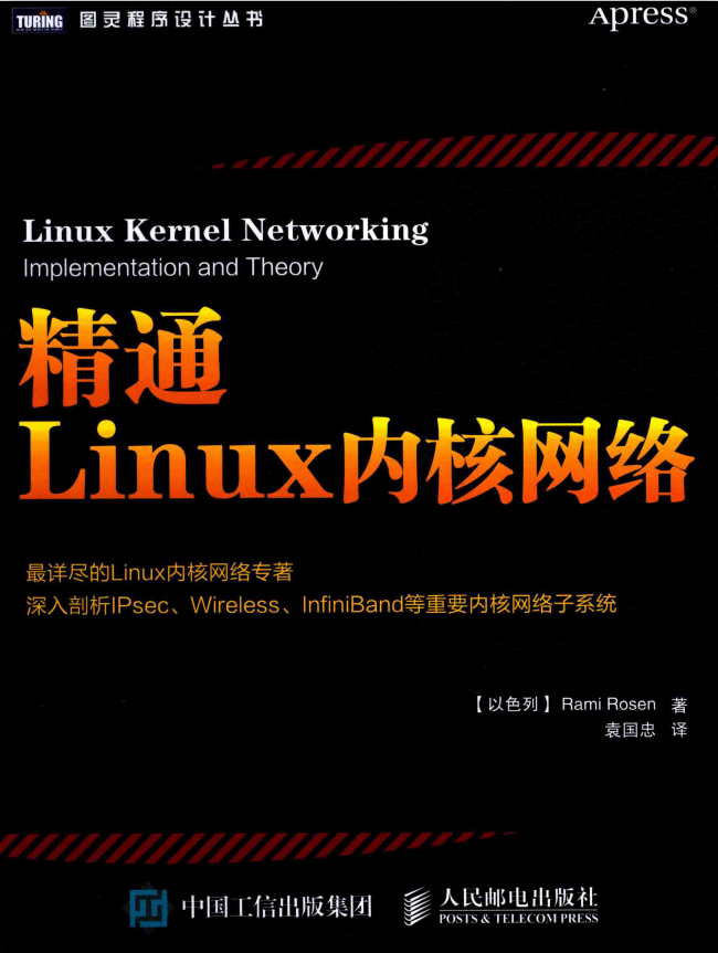精通Linux内核网络 中文pdf_操作系统教程插图
