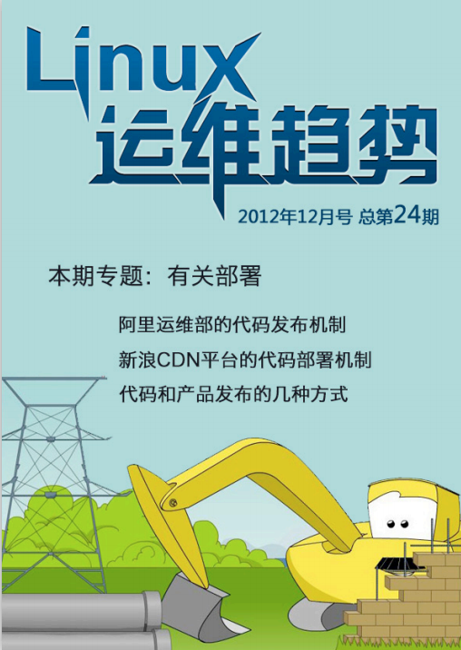 Linux运维趋势 第24期 代码部署_操作系统教程插图