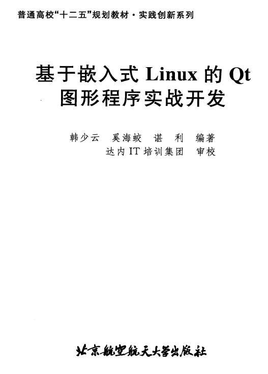 基于嵌入式Linux的Qt图形程序实战开发 PDF_操作系统教程插图