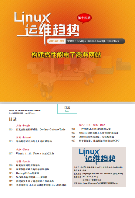 Linux运维趋势 第14期 高性能电子商务网站_操作系统教程插图