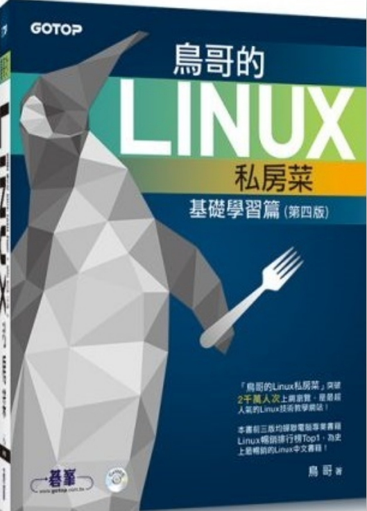 鸟哥的linux私房菜 基础学习篇 （第四版）pdf_操作系统教程插图