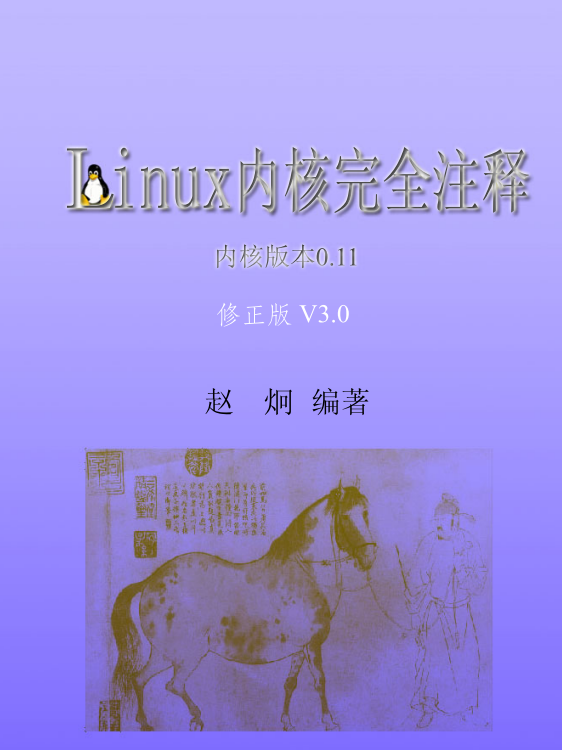 Linux内核完全注释 V3.0 修正带书签版 pdf_操作系统教程插图