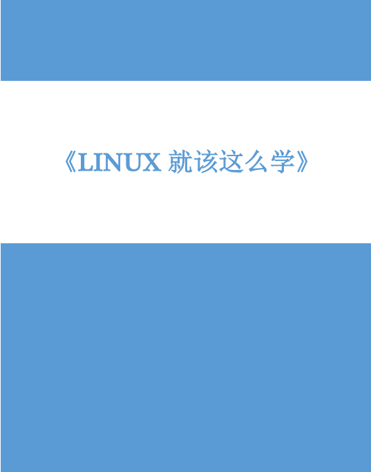 Linux就该这么学 官方v1.02 pdf_操作系统教程插图