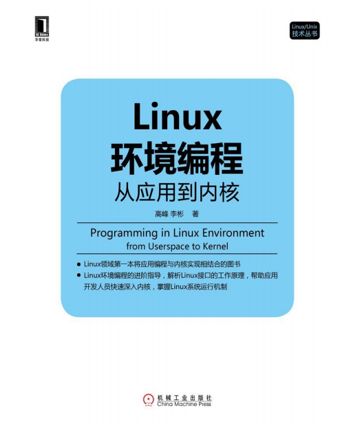 Linux环境编程 从应用到内核 pdf_操作系统教程插图