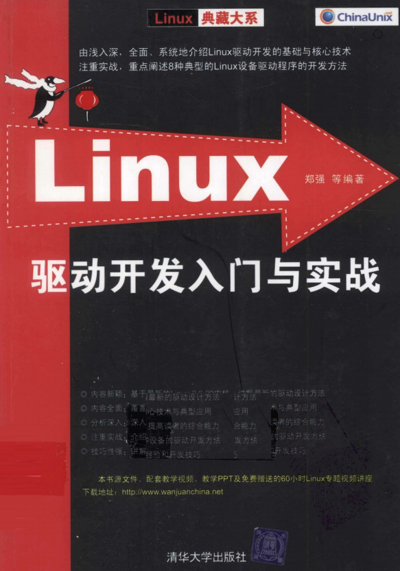 Linux驱动开发入门与实战 PDF_操作系统教程插图