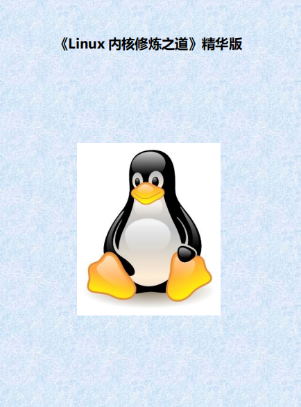 Linux内核修炼之道精华版 pdf_操作系统教程插图