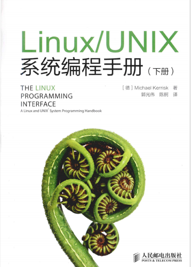 Linux UNIX系统编程手册（下册） PDF_操作系统教程插图