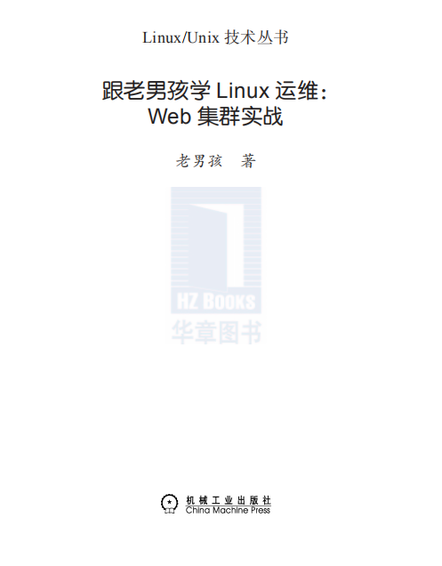 跟老男孩学Linux运维（Web集群实战） PDF_操作系统教程插图