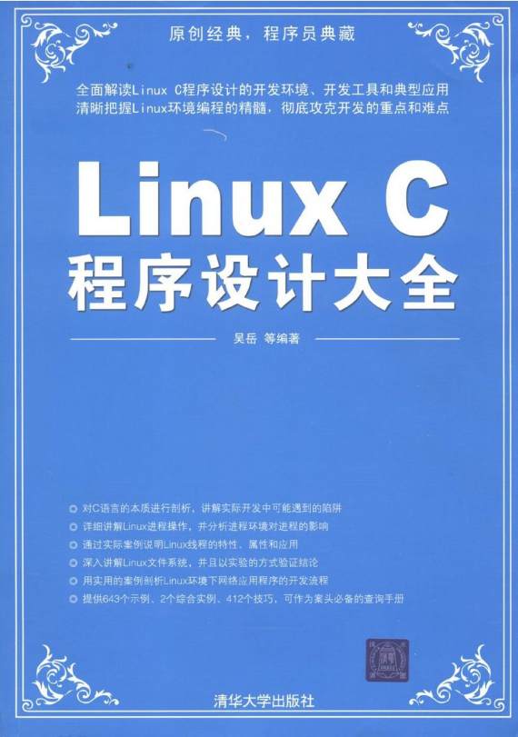 Linux C程序设计大全 吴岳 pdf_操作系统教程插图