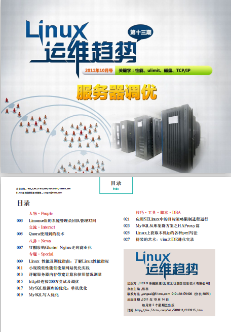 Linux运维趋势 第13期 服务器优化_操作系统教程插图