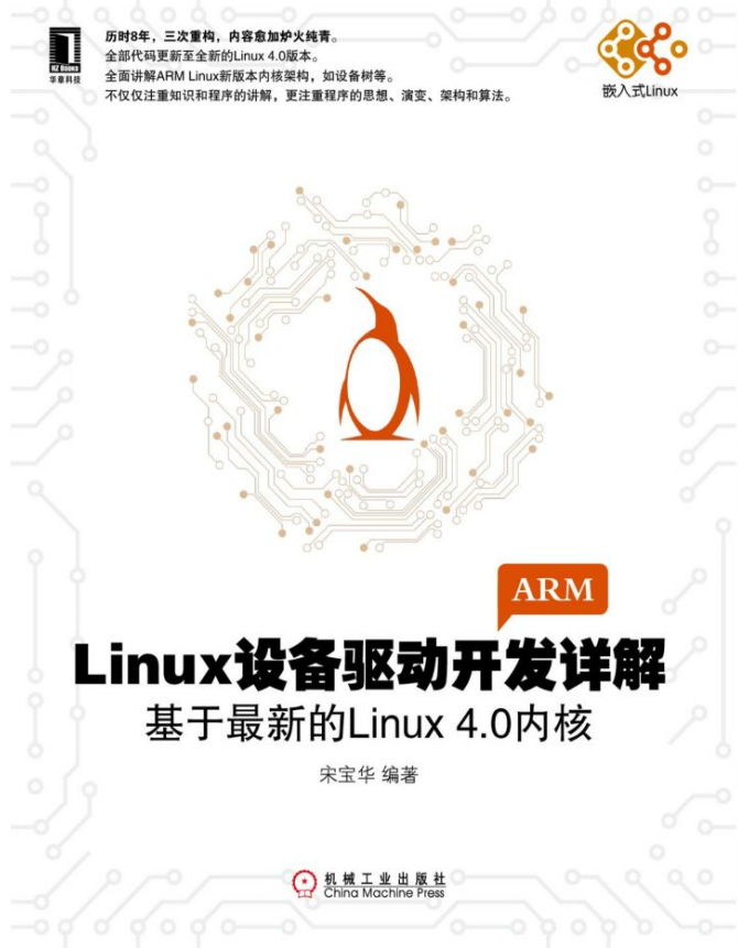 Linux设备驱动开发详解 基于最新的Linux 4.0内核 （宋宝华） PDF_操作系统教程插图