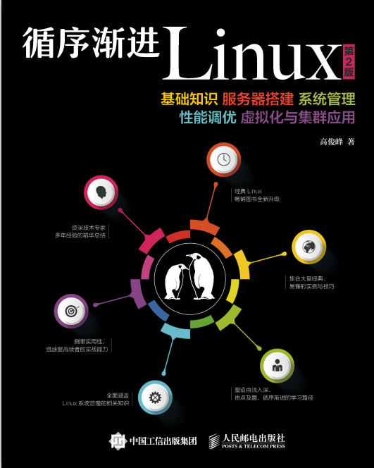 循序渐进Linux（第2版）服务器搭建系统 PDF_操作系统教程插图