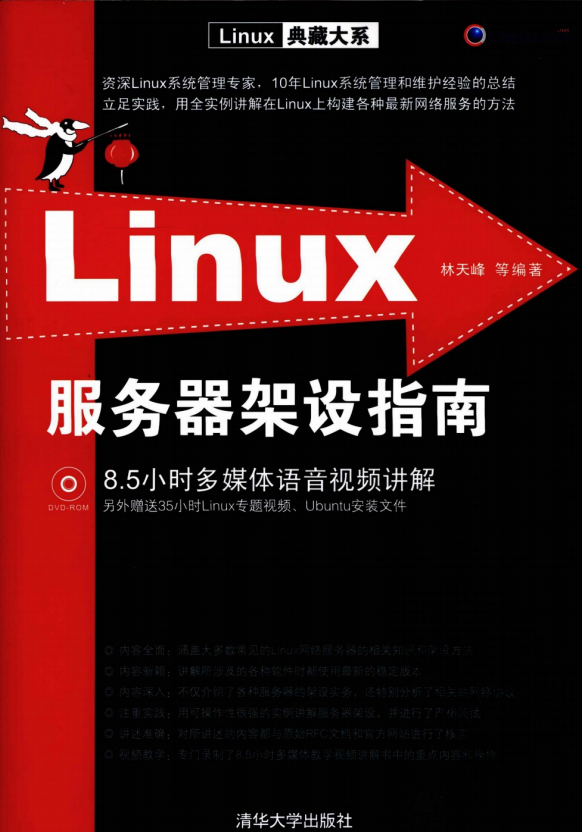 Linux服务器架设指南 PDF_操作系统教程插图