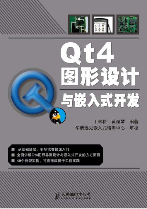 Qt4图形设计与嵌入式开发 中文PDF_操作系统教程插图