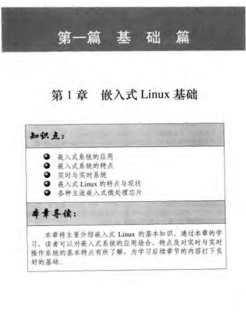 嵌入式Linux应用开发详解 PDF_操作系统教程插图