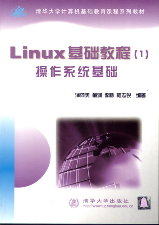 Linux基础教程（清华课件）_操作系统教程插图