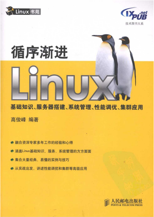 循序渐进Linux 基础知识 服务器搭建 系统管理 性能调优 PDF_操作系统教程插图