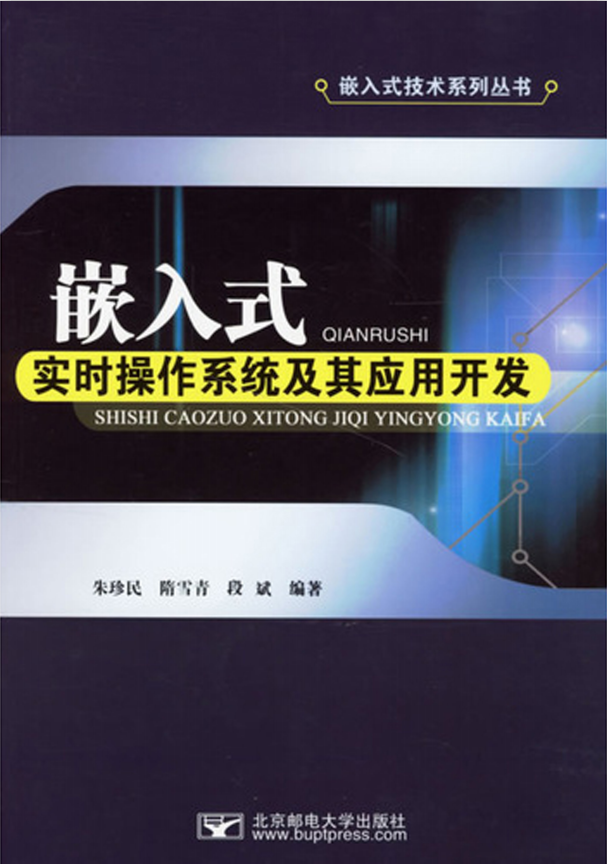 嵌入式实时操作系统及其应用开发 PDF_操作系统教程插图