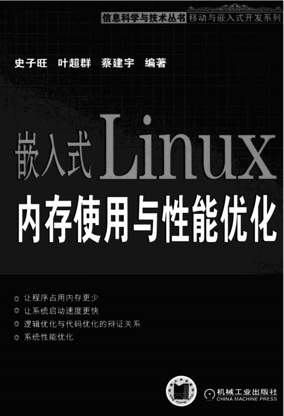 嵌入式LINUX内存使用与性能优化 PDF_操作系统教程插图