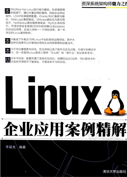 Linux企业应用案例精解 PDF_操作系统教程插图