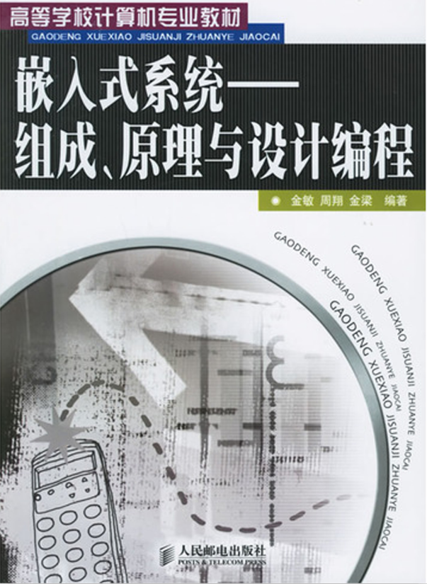 嵌入式系统 组成 原理与设计编程 PDF_操作系统教程插图