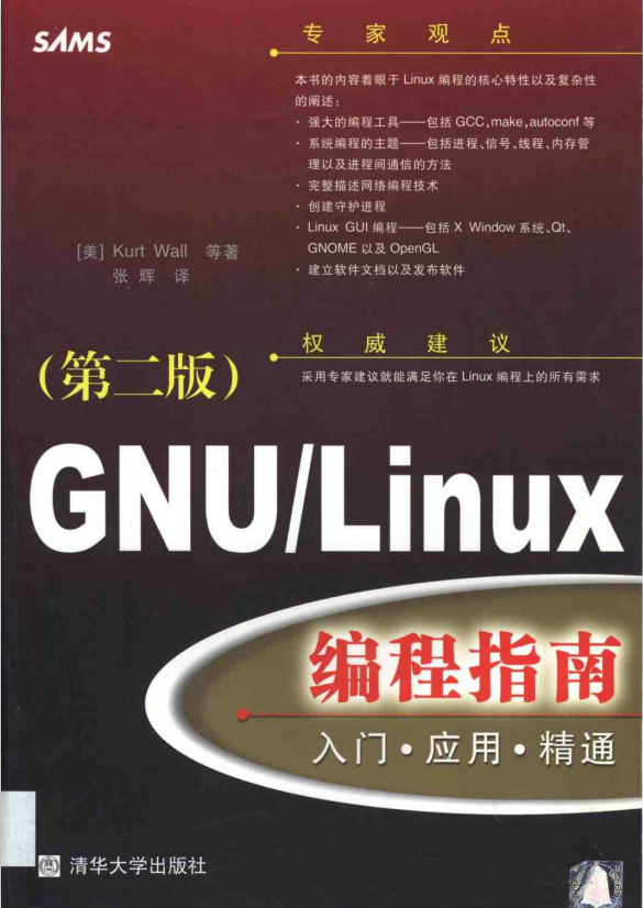 GNU Linux编程指南 入门 应用 精通 PDF_操作系统教程插图