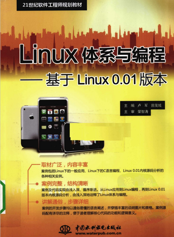 Linux体系与编程 基于Linux0.01版本 PDF_操作系统教程插图