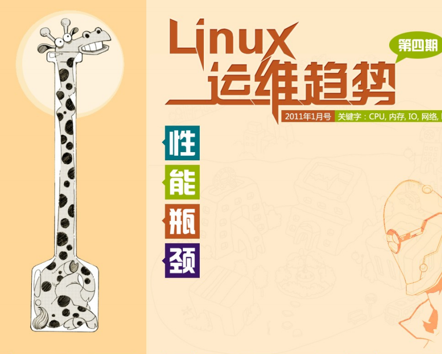 Linux运维趋势 第4期性能瓶颈 PDF_操作系统教程插图