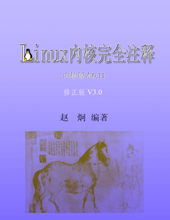Linux内核完全注释（修正版v3.0） PDF_操作系统教程插图