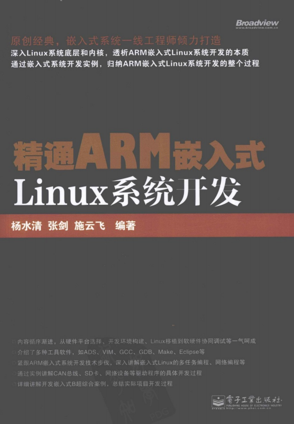 精通ARM嵌入式Linux系统开发 PDF_操作系统教程插图