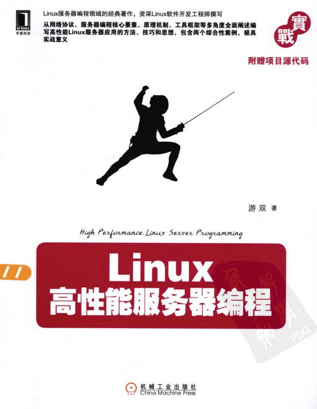 Linux高性能服务器编程 PDF_操作系统教程插图