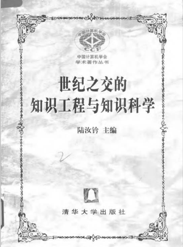世纪之交的知识工程与知识科学 PDF_操作系统教程插图