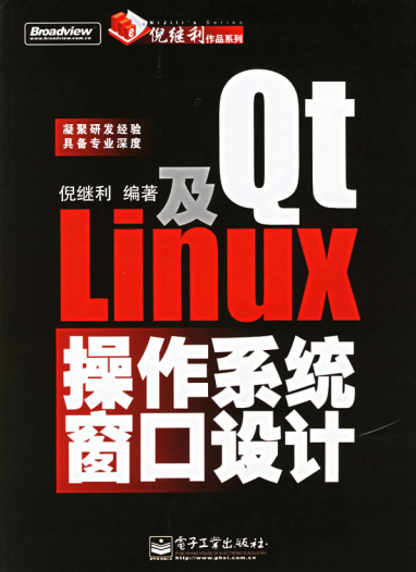 Qt及Linux操作系统窗口设计 中文PDF_操作系统教程插图