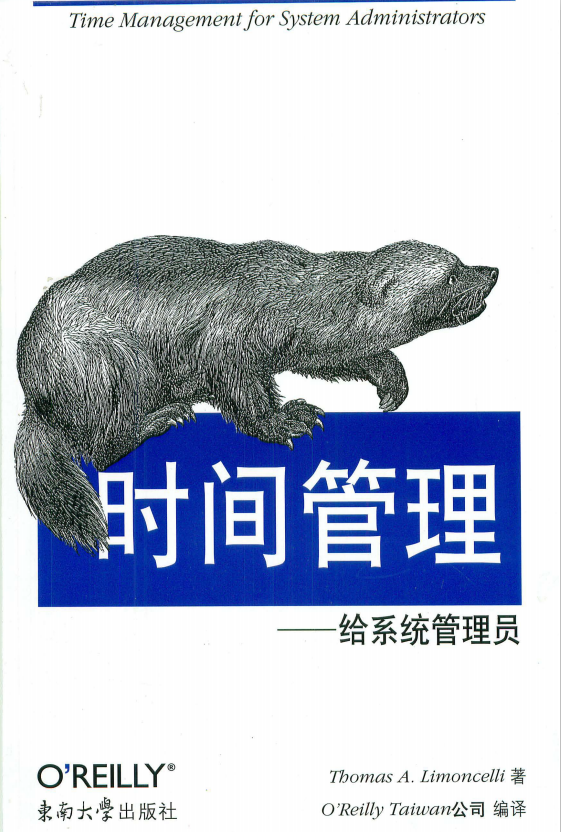 时间管理 给系统管理员 中文PDF_操作系统教程插图