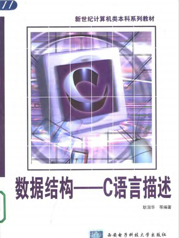 数据结构 用C语言描述 PDF_操作系统教程插图