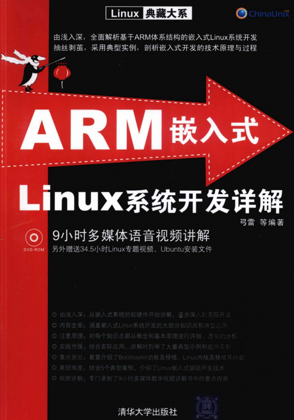 ARM嵌入式Linux系统开发详解 （弓雷） 中文PDF_操作系统教程插图