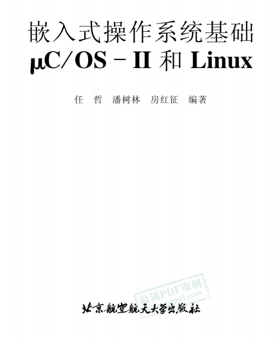 嵌入式操作系统基础μCOS-II和Linux 中文PDF_操作系统教程插图