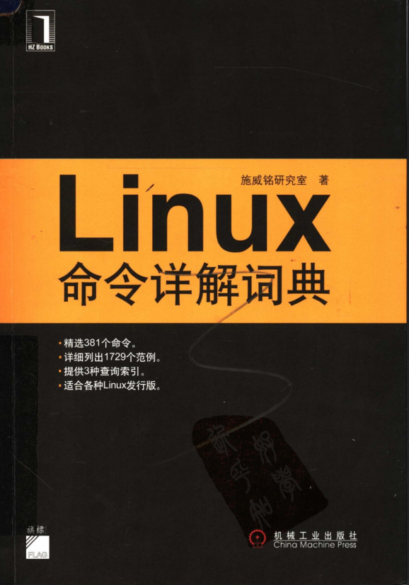 Linux命令详解词典 中文pdf_操作系统教程插图
