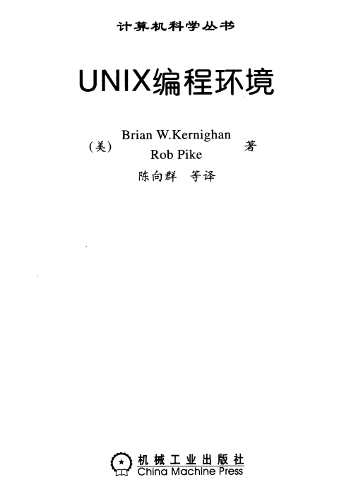 UNIX编程环境 PDF_操作系统教程插图